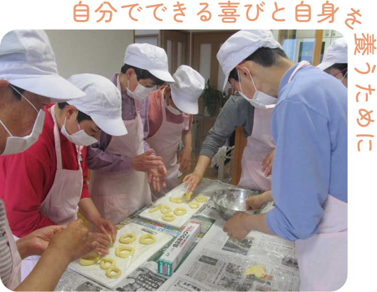自分でできる喜びと自身を養うために