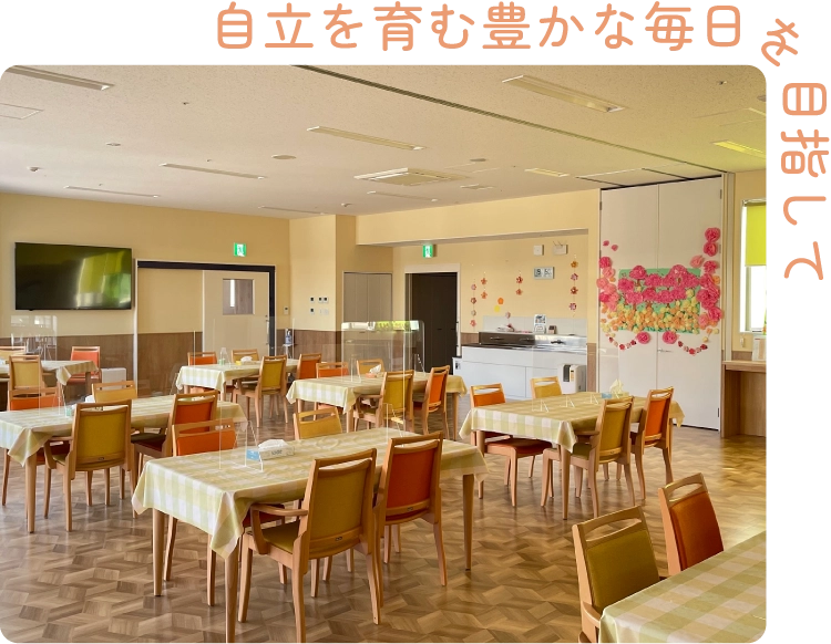 自立を育む豊かな毎日を目指して