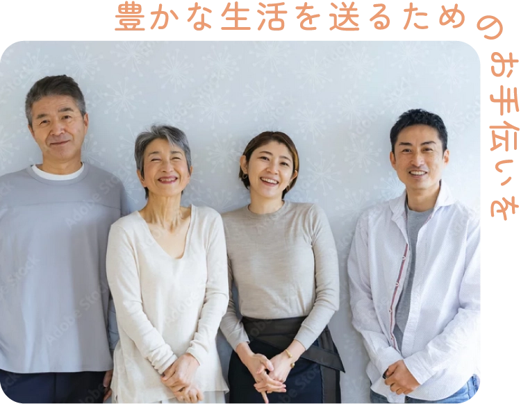 豊かな生活を送るためのお手伝いを