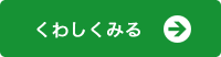 保育事業について