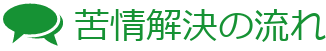 苦情解決の流れ