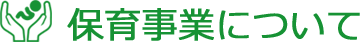 保育事業について