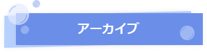 アーカイブ